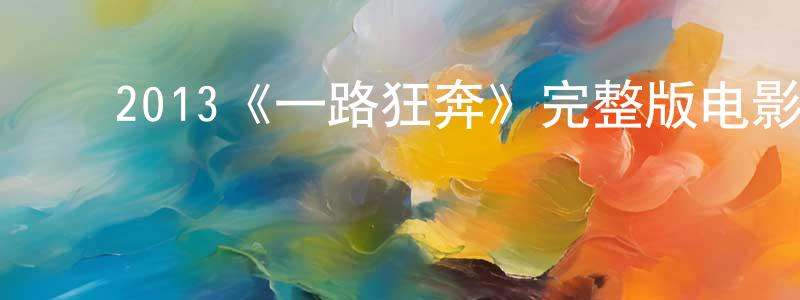 ﻿2013《一路狂奔》完整版电影/在线观看/百度云-美剧天堂 ﻿仇平平的blog